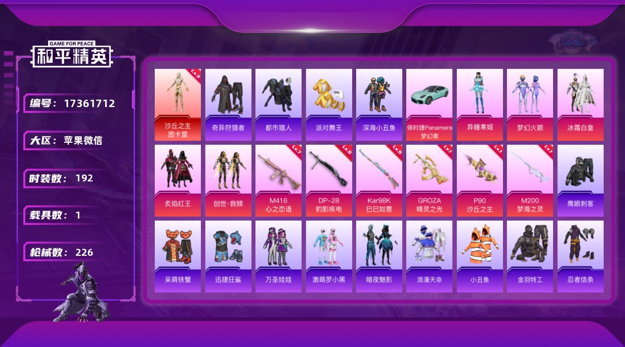 和平精英账号苹果微信[17361712]【特价出售/店主推荐】苹果 微信-1神装-5粉装-7特效枪-1载具-8粉色飞行器-74580热力值-20王牌印记-192套装-226枪皮【红色神装等级】：沙丘之主-图卡盟(三级)【