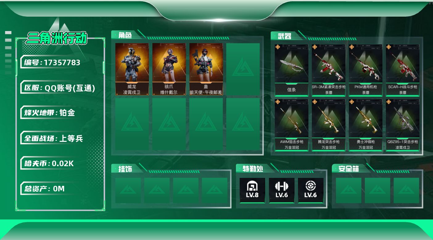 三角洲行动账号QQ总资产:251.2M 3干员外观 1近战传说 28传说枪械 哈夫币:21.951K  不可修改实名 