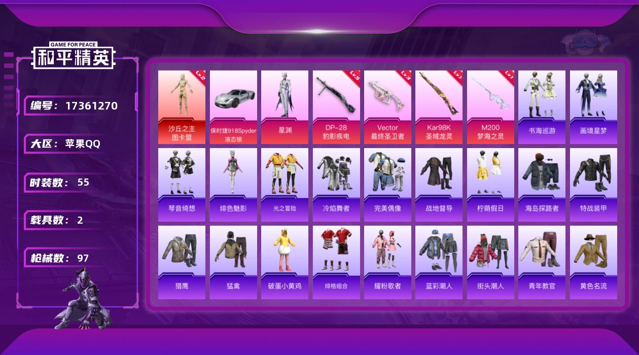 和平精英账号苹果QQ[17361270]【特价出售/店主推荐】苹果 手Q-2神装-2粉装-9特效枪-2载具-9粉色飞行器-33480热力值-4王牌印记-55套装-97枪皮
【红色神装等级】：暮色玫影-艾丽娅(一级)，沙丘