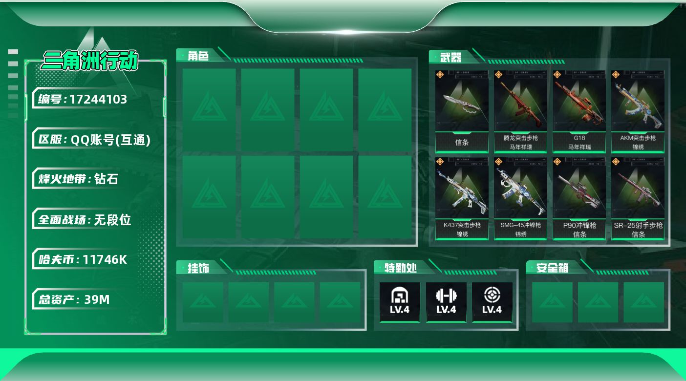 三角洲行动账号QQ【4388】39m总资产-11746k哈伏币-42烽火等级-钻石-1战场等级-无军衔
【近战皮肤】：