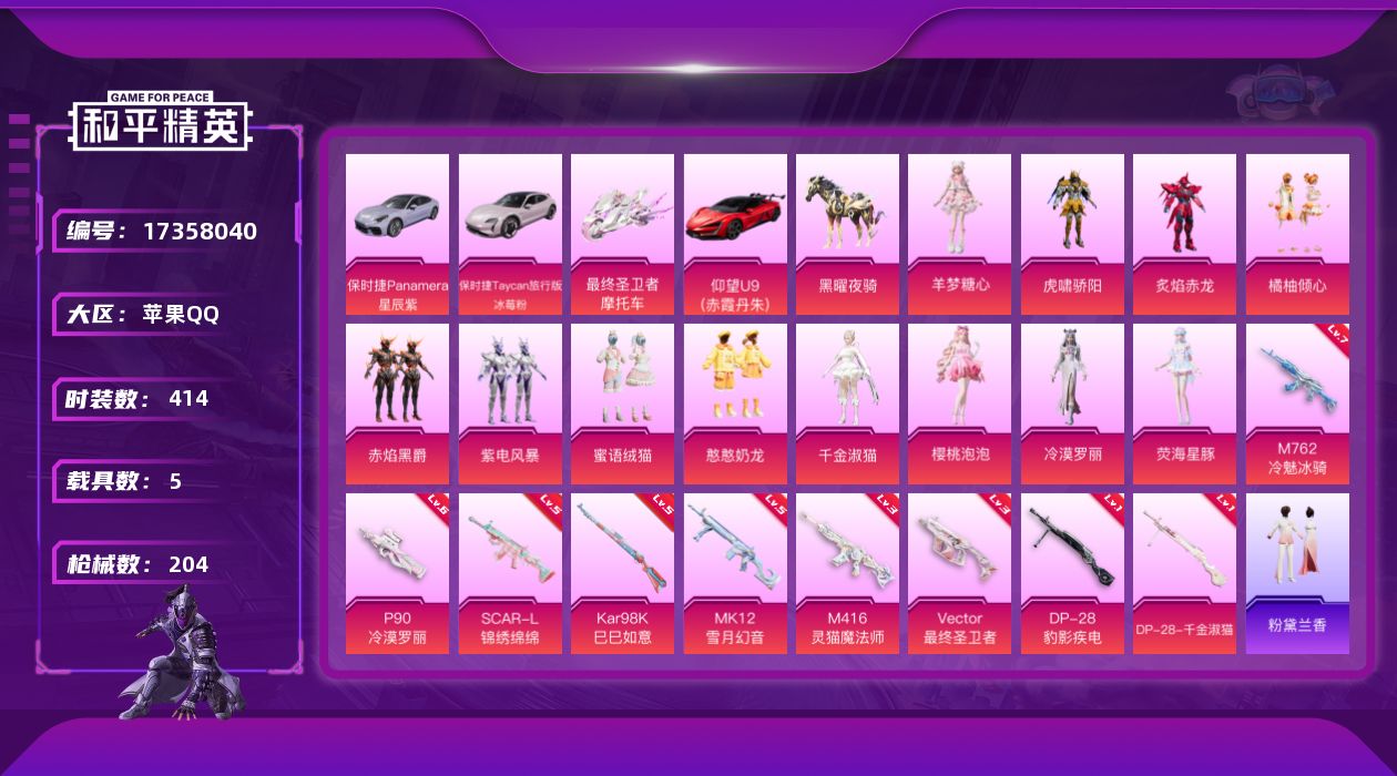和平精英账号苹果QQ12粉装 9特效枪 5载具 14印记 可二次 可修改实名 
【热门装扮】樱桃泡泡,千金淑猫,冷漠罗丽