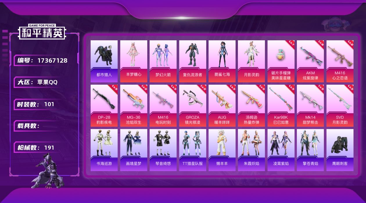 和平精英账号苹果QQ[17367128]苹果 手Q-6粉装-16特效枪-0载具-4粉色飞行器-58116热力值-9王牌印记-101套装-191枪皮
【热门品类】：粉装-梦幻火箭，套装-浪漫天命，套装-都市猎人，角色-军刀