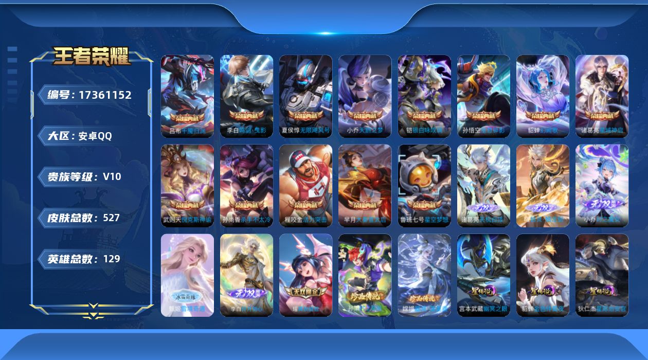 王者荣耀账号安卓QQ129英雄-527皮肤--V10-14典藏6无双2珍品传说83传说 游走30段 4星传说 幽冥火 幽