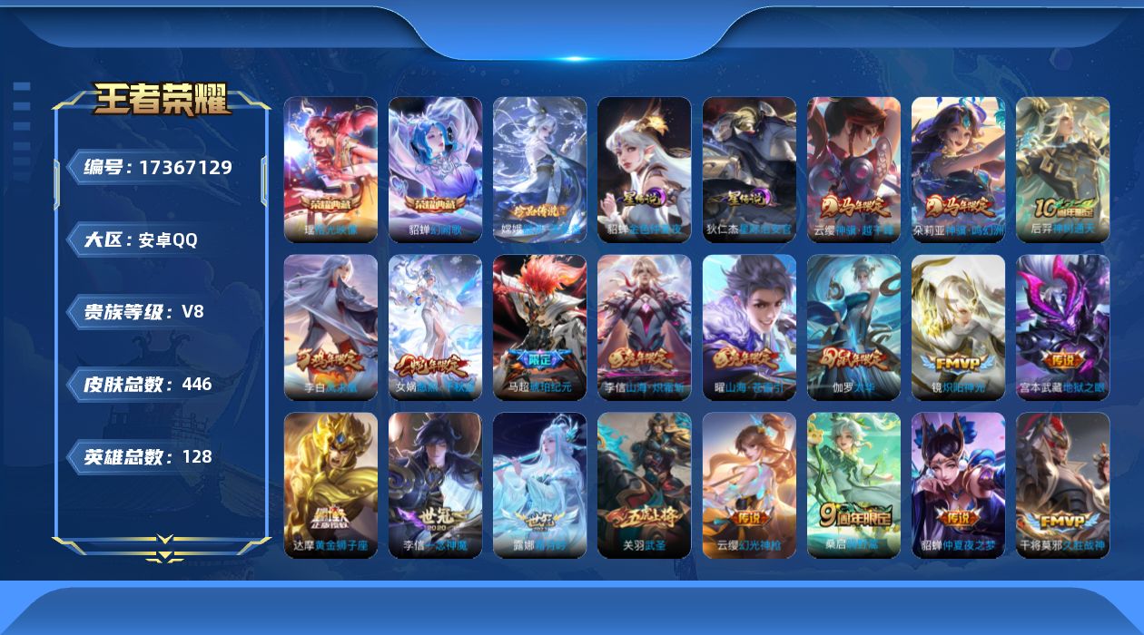 王者荣耀账号安卓QQ[17367129]安卓Q-V8-446皮肤-2典藏皮肤-1珍品传说-30传说-136史诗
【英雄全皮】：刘禅全皮，刘邦全皮，孙权全皮，鬼谷子全皮，戈娅全皮，空空儿全皮，影全皮
【荣耀典藏】：貂蝉幻阙