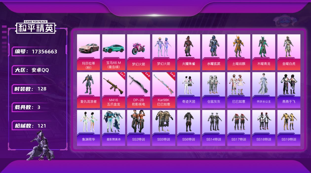 和平精英账号安卓QQ[17356663]安卓 手Q-7粉装-3特效枪-3载具-2粉色飞行器-44445热力值-7王牌印记-128套装-121枪皮
【热门品类】：粉装-梦幻火箭
【粉色套装】：粉装-火曜朱雀，粉装-水曜玄武