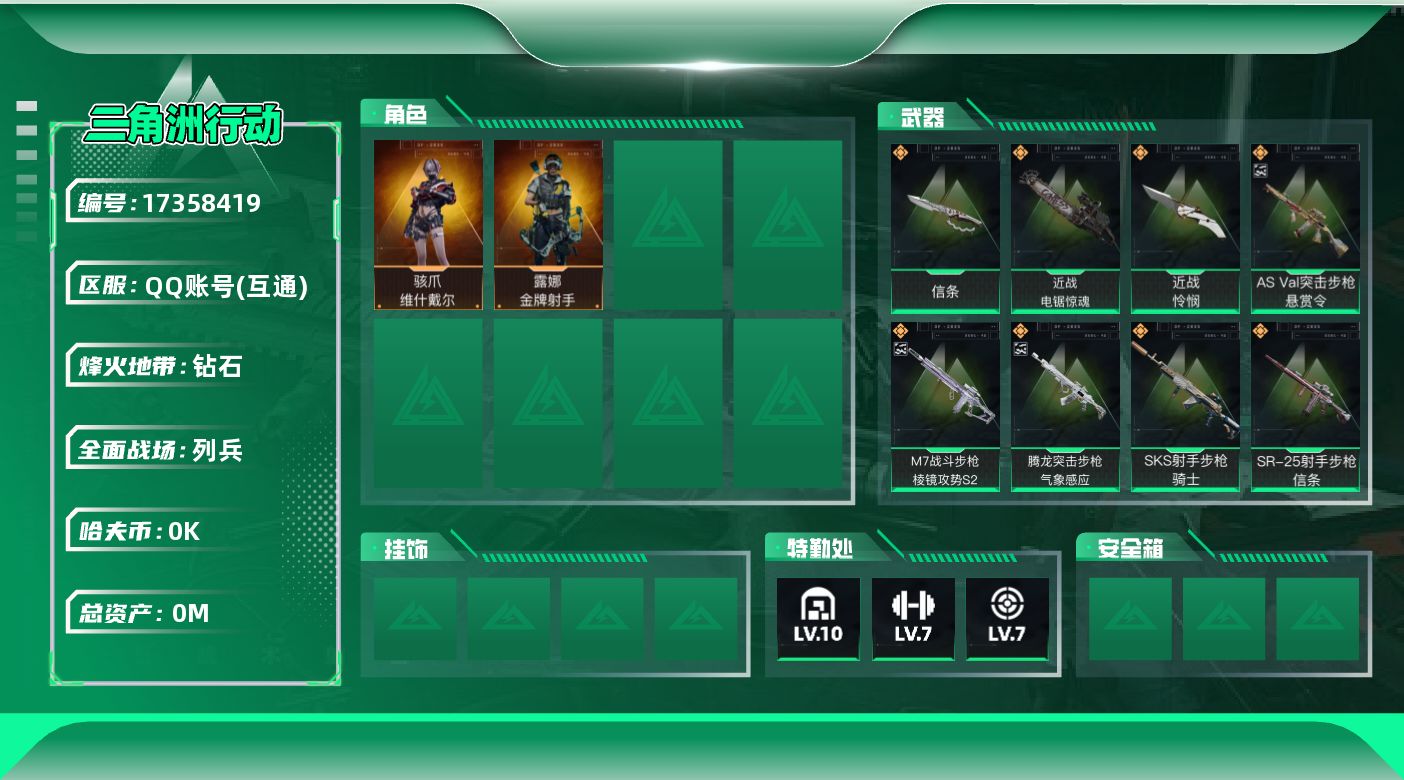 三角洲行动账号QQ总资产:361.2M 2干员外观 3近战传说 26传说枪械 哈夫币:8.080K  顶级安全箱（3×