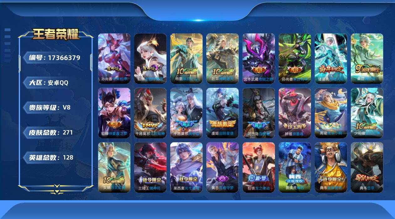 王者荣耀账号安卓QQ[17366379]安卓Q-V8-271皮肤-10传说-66史诗
【英雄全皮】：敖隐全皮，空空儿全皮
【传说皮肤】：杨戬纵目迁山，后羿神树通天，桑启鸣野蒿，干将莫邪画中仙，诸葛亮时雨天司，虞姬启明星使