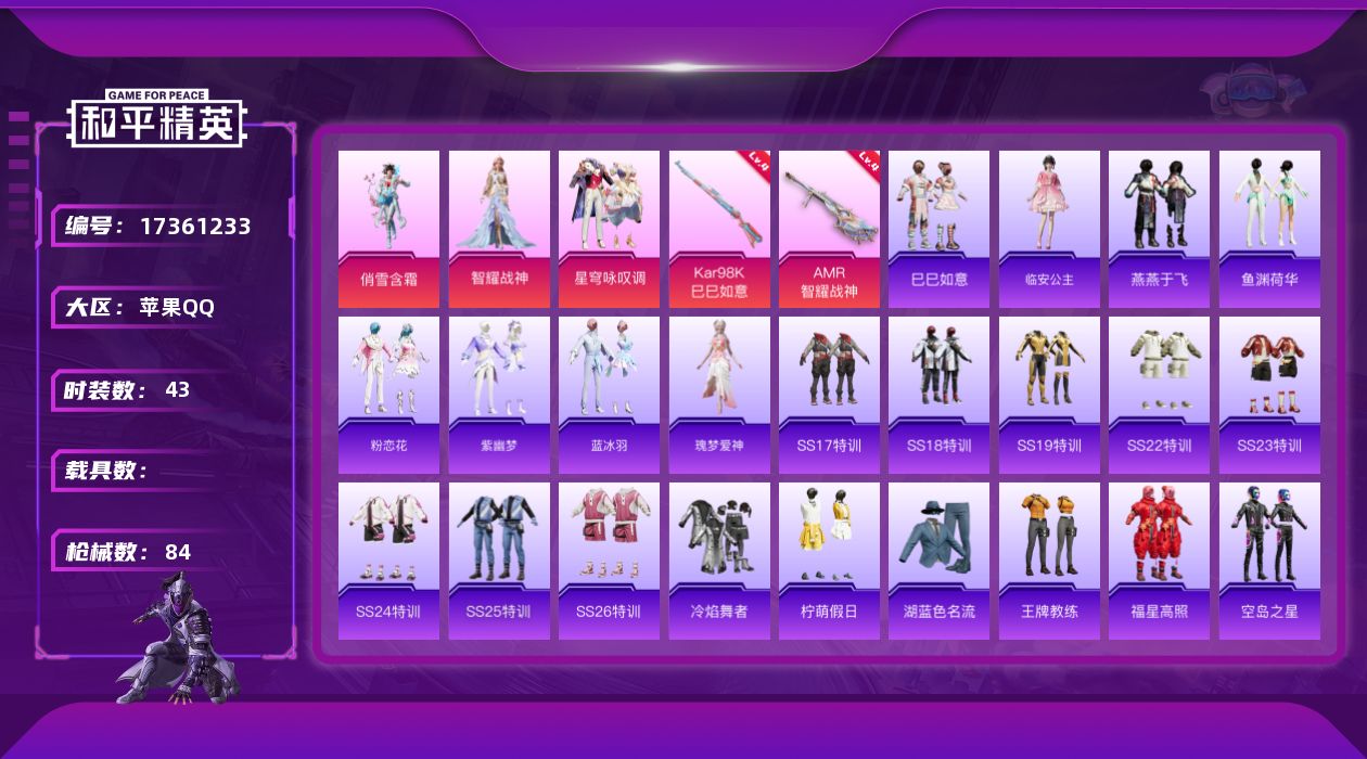 和平精英账号苹果QQ[17361233]【特价出售/店主推荐】苹果 手Q-3粉装-2特效枪-0载具-0粉色飞行器-22120热力值-1王牌印记-43套装-84枪皮
【粉色套装】：粉装-俏雪含霜，角色-智耀战神，粉装-星穹
