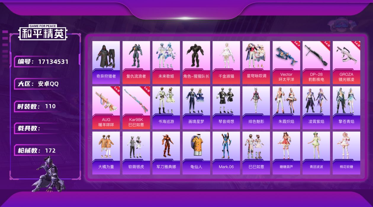 和平精英账号安卓QQ【806】安卓 手Q-5粉装-6特效枪-0载具-1粉色飞行器-50783热力值-1王牌印记-110套