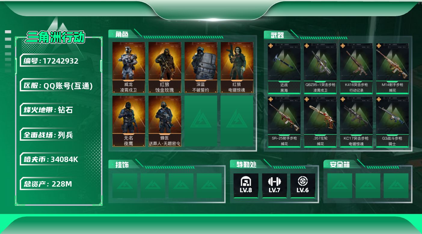 三角洲行动账号QQ【4380】228m总资产-34084k哈伏币-60烽火等级-钻石-50战场等级-列兵
【干员外观】