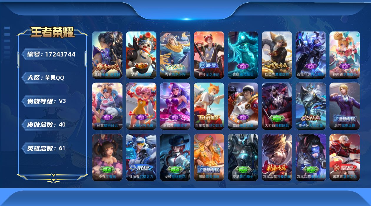 王者荣耀账号苹果QQ[17243744]【4757】苹果Q-V3-最强王者段位-61英雄-40皮肤-2传说-10史诗
【传说皮肤】：马超神骥逐星野，梦奇胖达荣荣
【限定皮肤】：姜子牙天穹之誓，周瑜熔金海岸
【赛季限定】：