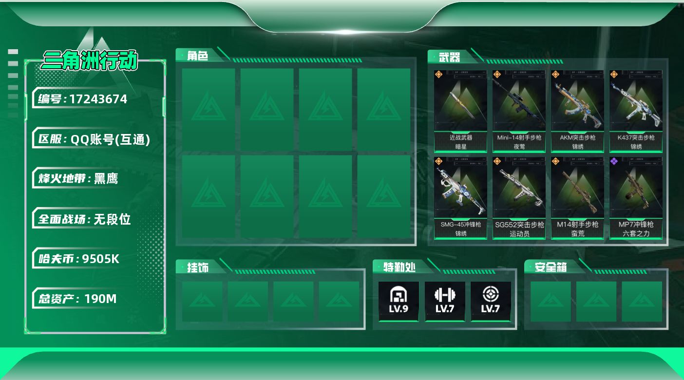 三角洲行动账号QQ【4390】190m总资产-9505k哈伏币-60烽火等级-黑鹰-1战场等级-无军衔
【近战皮肤】：