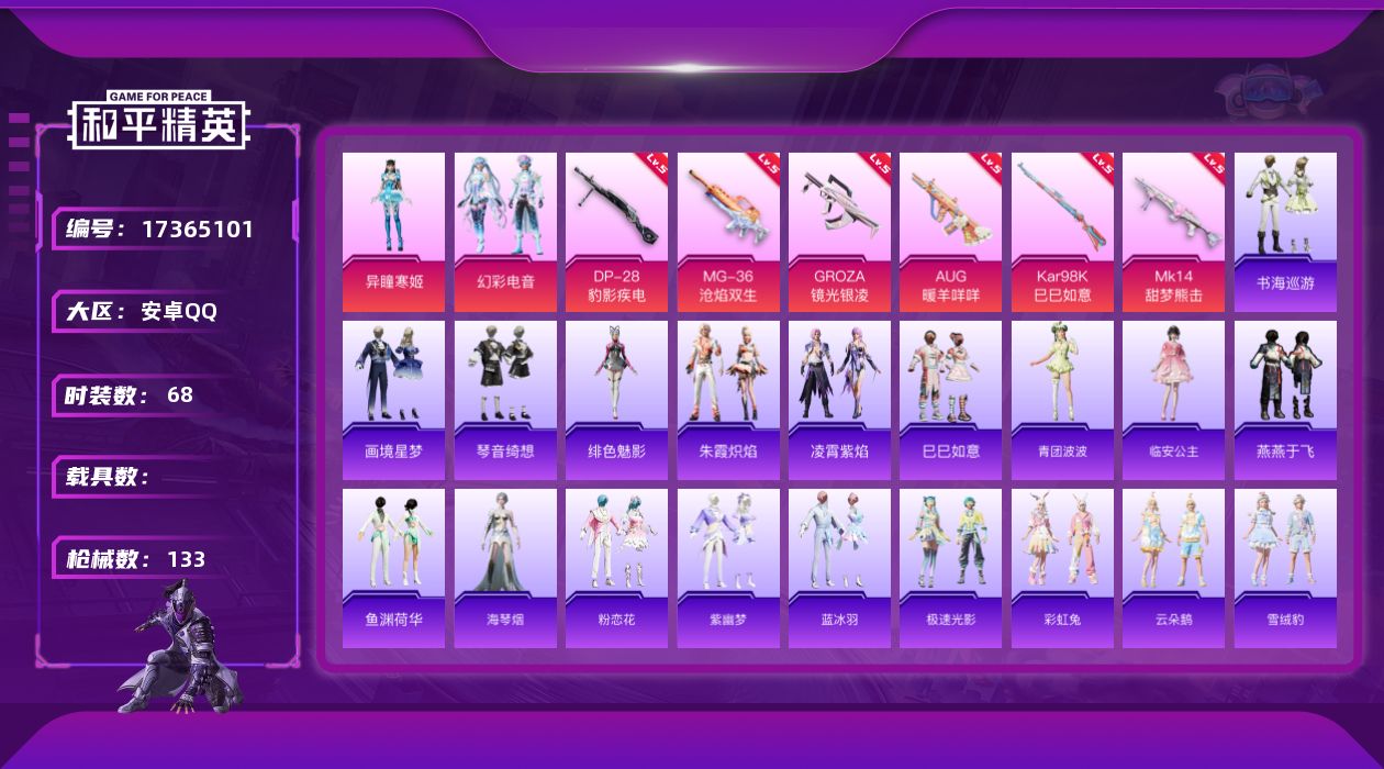 和平精英账号安卓QQ[17365101]安卓 手Q-2粉装-9特效枪-0载具-1粉色飞行器-36451热力值-2王牌印记-68套装-133枪皮
【粉色套装】：粉装-幻彩电音，角色-异瞳寒姬
【粉色枪皮等级】：GROZA-