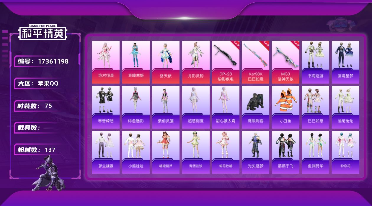 和平精英账号苹果QQ[17361198]【特价出售/店主推荐】苹果 手Q-4粉装-6特效枪-0载具-1粉色飞行器-35114热力值-7王牌印记-75套装-137枪皮
【热门品类】：套装-小丑鱼
【粉色套装】：角色-绝对恒