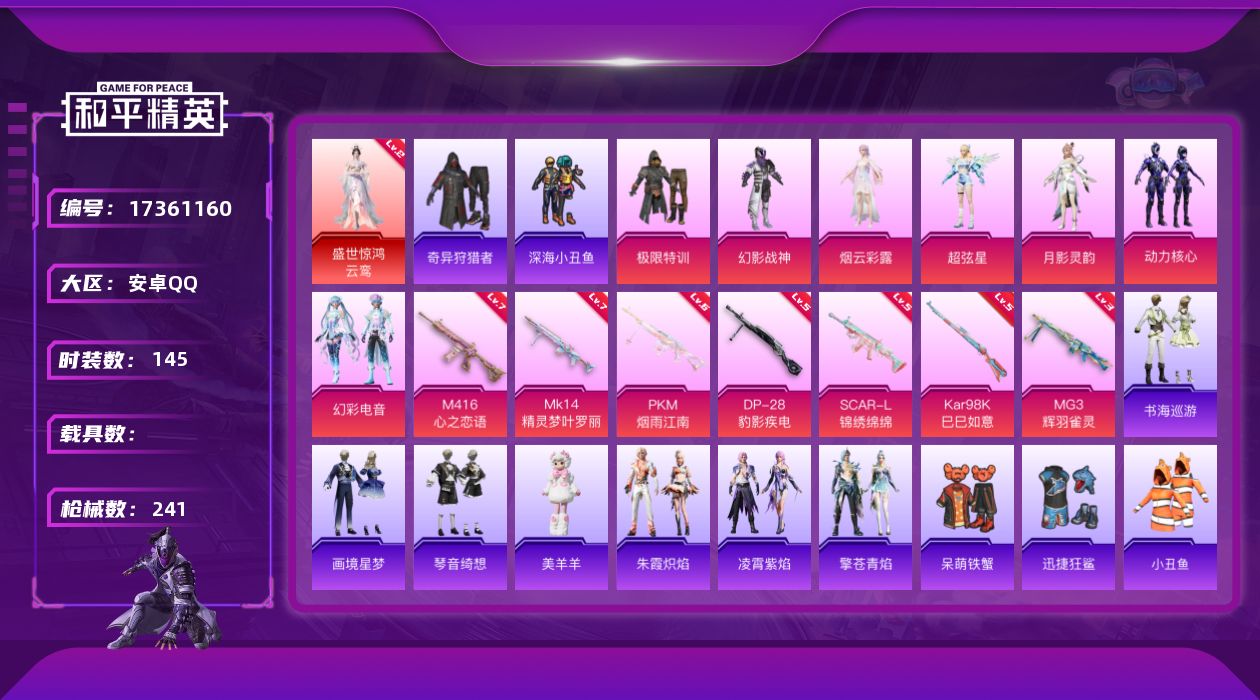 和平精英账号安卓QQ[17361160]【特价出售/店主推荐】安卓 手Q-1神装-7粉装-10特效枪-0载具-8粉色飞行器-74776热力值-11王牌印记-145套装-241枪皮
【红色神装等级】：盛世惊鸿-云鸾(二级)