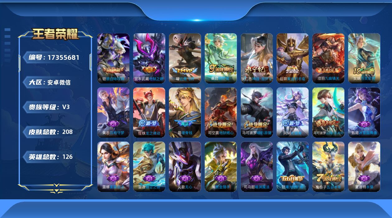 王者荣耀账号安卓VX[17355681]安卓WX-V3-永恒钻石III段位-126英雄-208皮肤-1典藏皮肤-5传说-55史诗
【荣耀典藏】：铠银白咏叹调
【传说皮肤】：桑启鸣野蒿，狄仁杰神器狴犴令，曜云鹰飞将，后羿黄