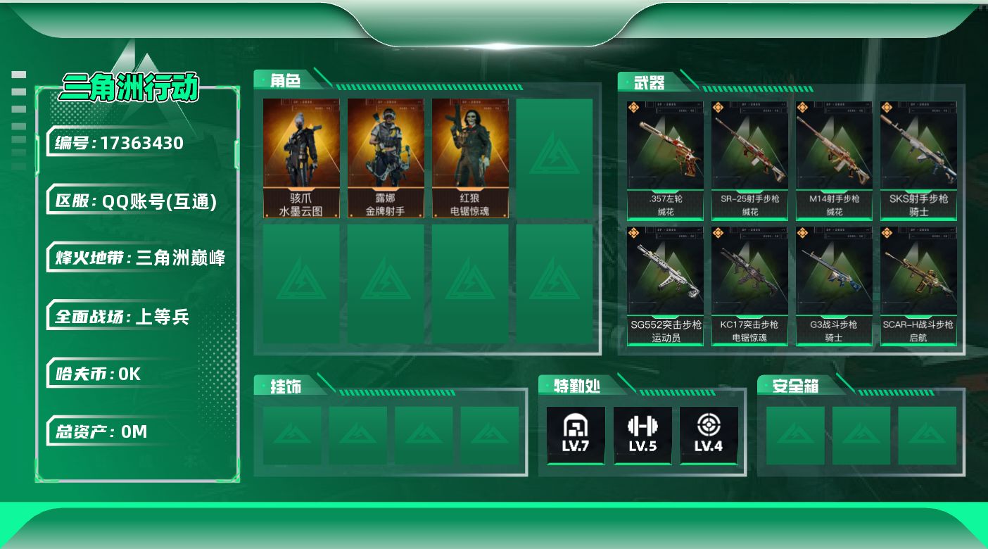 三角洲行动账号QQ总资产:203.4M 3干员外观  17传说枪械 哈夫币:1.112K 可二次 可修改实名 
【烽火