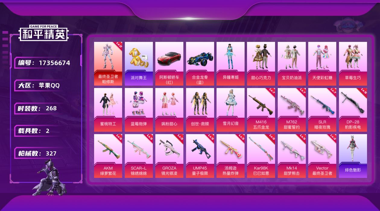 和平精英账号苹果QQ[17356674]苹果 手Q-1神装-11粉装-12特效枪-2载具-3粉色飞行器-109606热力值-20王牌印记-268套装-327枪皮
【红色神装等级】：最终圣卫者-帕修斯(二级)
【红色角色神