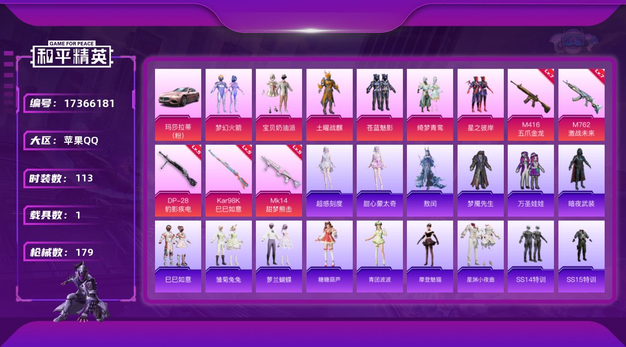 和平精英账号苹果QQ[17366181]苹果 手Q-6粉装-6特效枪-1载具-4粉色飞行器-54210热力值-2王牌印记-113套装-179枪皮
【热门品类】：粉装-梦幻火箭，套装-SS1特训
【粉色套装】：粉装-宝贝奶