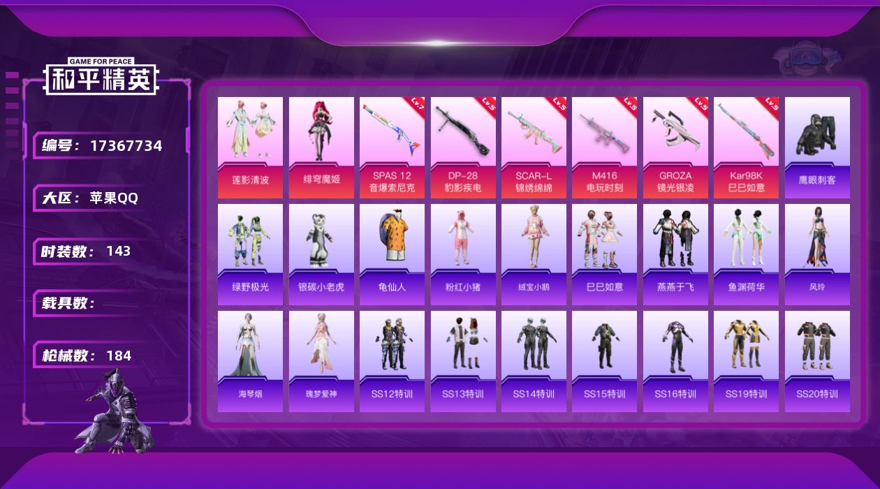和平精英账号苹果QQ[17367734]苹果 手Q-2粉装-7特效枪-0载具-2粉色飞行器-55550热力值-5王牌印记-143套装-184枪皮
【热门品类】：套装-龟仙人，套装-粉红小猪
【粉色套装】：粉装-莲影清波，