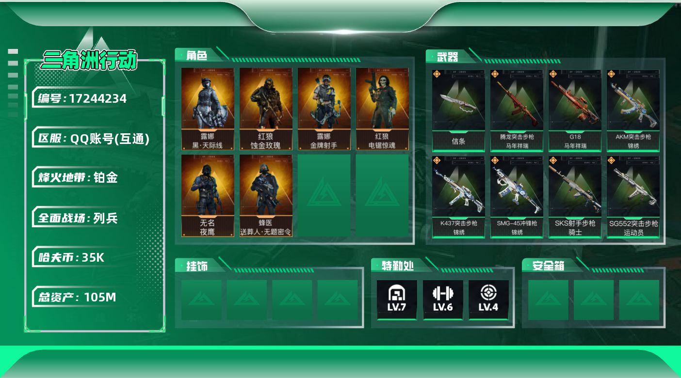 三角洲行动账号QQ【4384】105m总资产-35k哈伏币-60烽火等级-铂金-18战场等级-列兵
【干员外观】：红狼