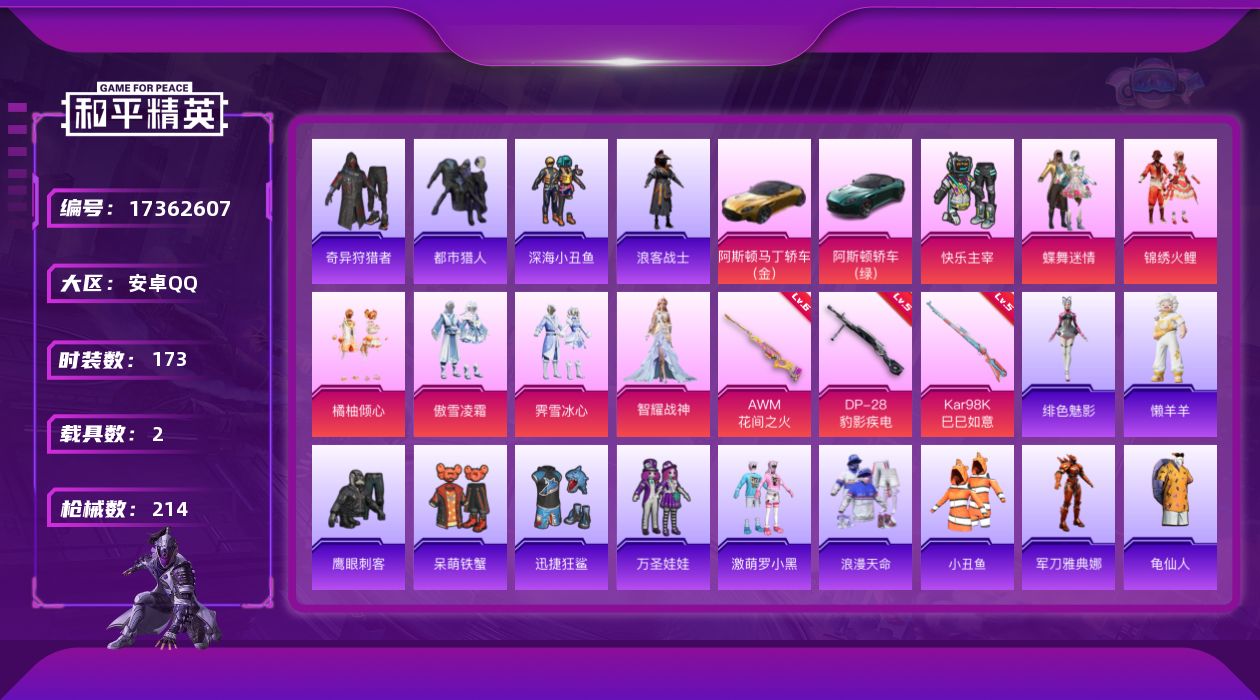 和平精英账号安卓QQ[17362607]可二次【特价出售/店主推荐】安卓 手Q-7粉装-3特效枪-2载具-3粉色飞行器-74811热力值-15王牌印记-173套装-214枪皮
【热门品类】：套装-浪漫天命，套装-都市猎人
