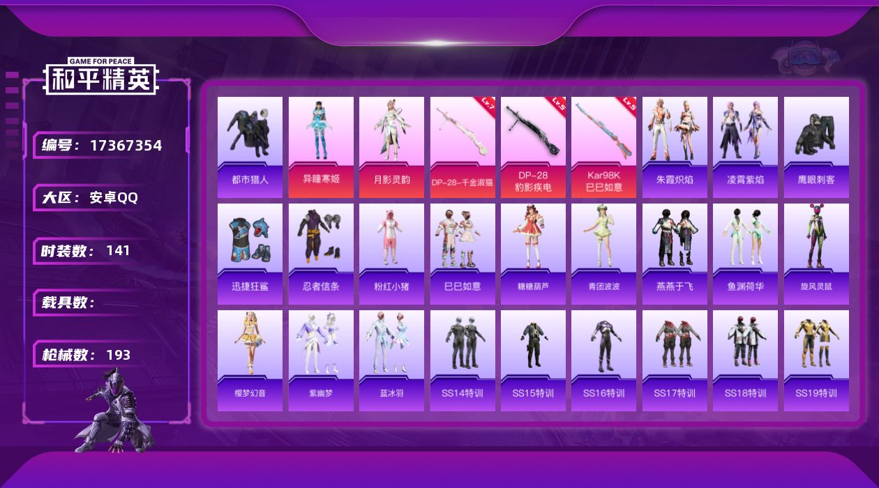 和平精英账号安卓QQ[17367354]安卓 手Q-2粉装-5特效枪-0载具-2粉色飞行器-56080热力值-11王牌印记-141套装-193枪皮
【热门品类】：套装-都市猎人，套装-忍者信条，套装-粉红小猪
【粉色套装