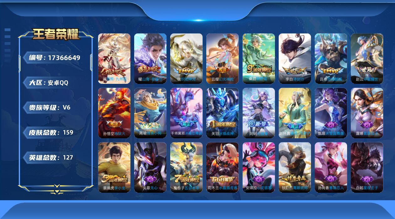 王者荣耀账号安卓QQ[17366649]安卓Q-159皮肤-9传说-45史诗
【传说皮肤】：澜愿照九州拓，云缨幻光神枪，桑启鸣野蒿，曜山海苍雷引，吕布怒海麟威，李白诗剑行，赵云淬星耀世，镜炽阳神光，孙悟空地狱火
【限定皮