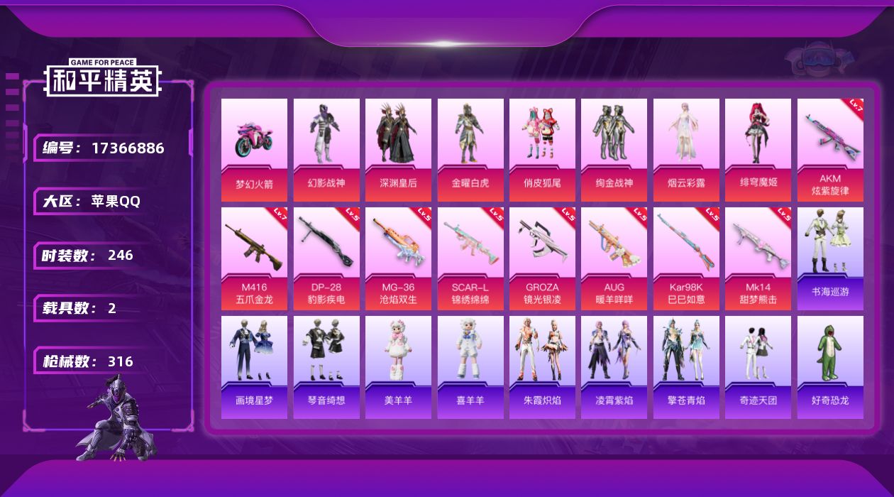 和平精英账号苹果QQ[17366886]苹果 手Q-7粉装-14特效枪-2载具-2粉色飞行器-98451热力值-16王牌印记-246套装-316枪皮
【热门品类】：套装-浪漫天命，套装-小丑鱼，角色-军刀雅典娜，套装-龟