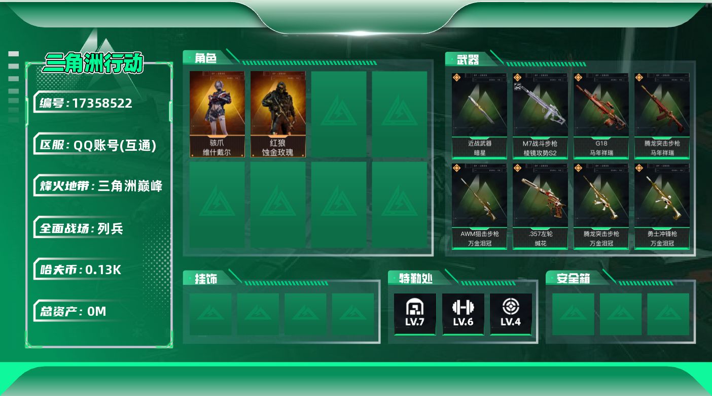 三角洲行动账号QQ总资产:244.7M 2干员外观 1近战传说 18传说枪械 哈夫币:134K 可二次 可修改实名 
