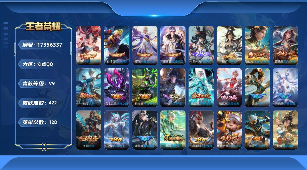 WZQM4204054王者荣耀账号详情图22